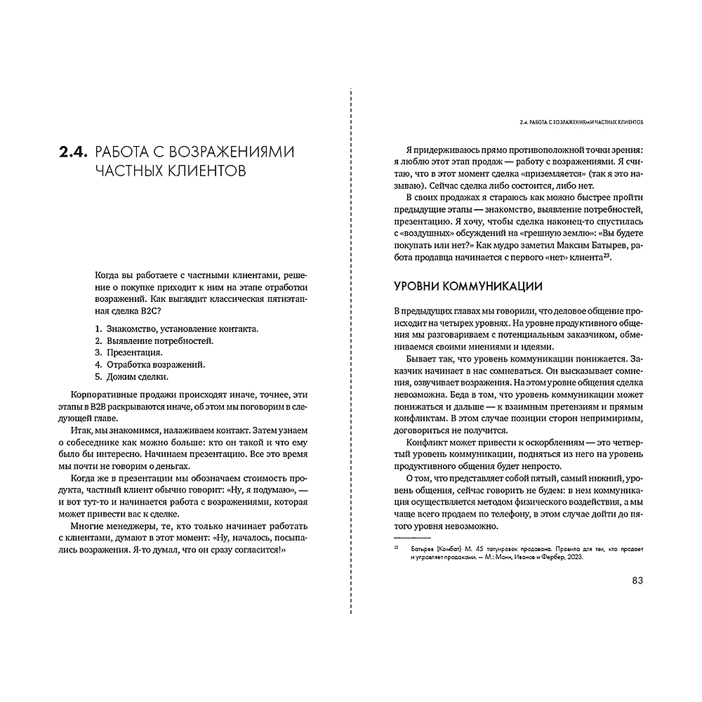 Книга "Продажи 2030. Люди или роботы? Эмоции, чувства, харизма", Вадим Белошедов - 11