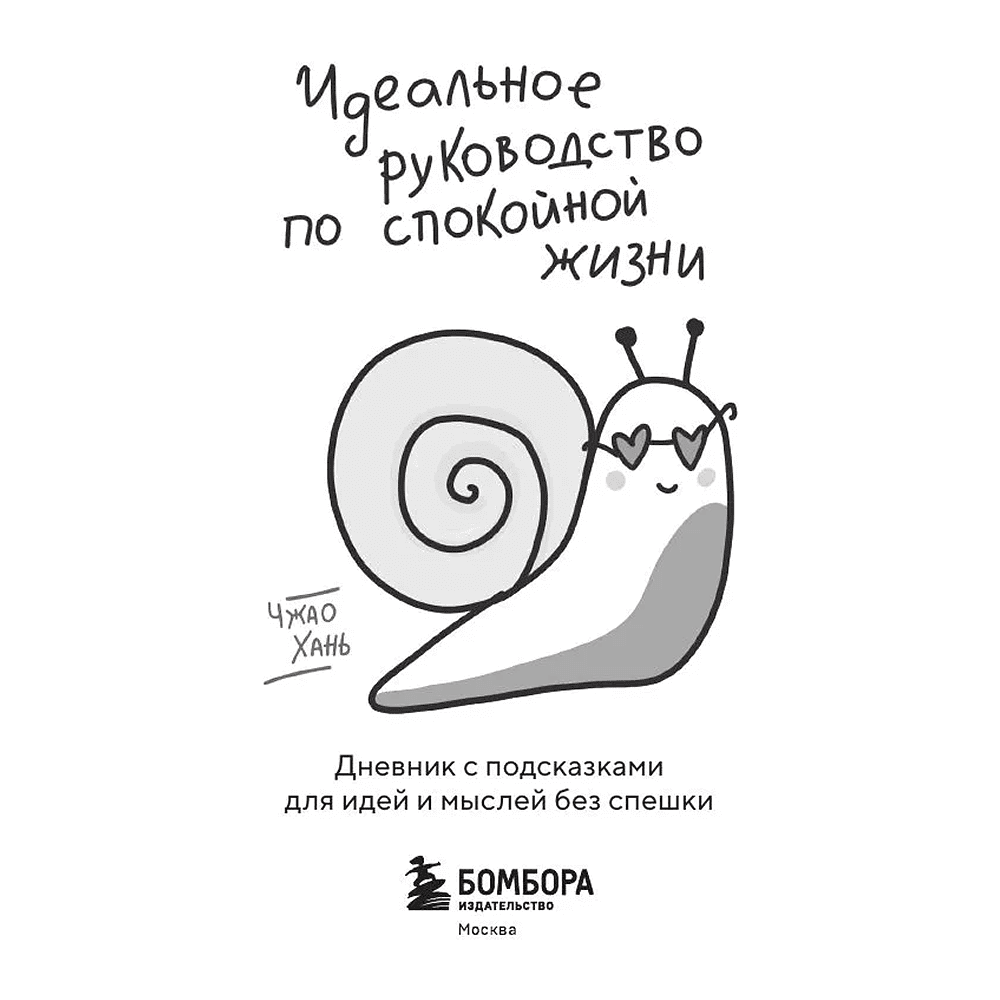Книга "SunlightBook. Идеальное руководство по спокойной жизни. Дневник с подсказками для идей и мыслей без спешки", Хань Чжао - 3