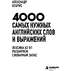 Книга "4000 самых нужных английских слов и выражений. Лексика A2-B1. Расширяем словарный запас", Александр Бебрис - 3