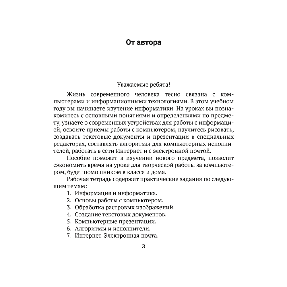 Информатика. 6 класс. Рабочая тетрадь, Овчинникова Л. Г., Пузиновская С. Г. - 4