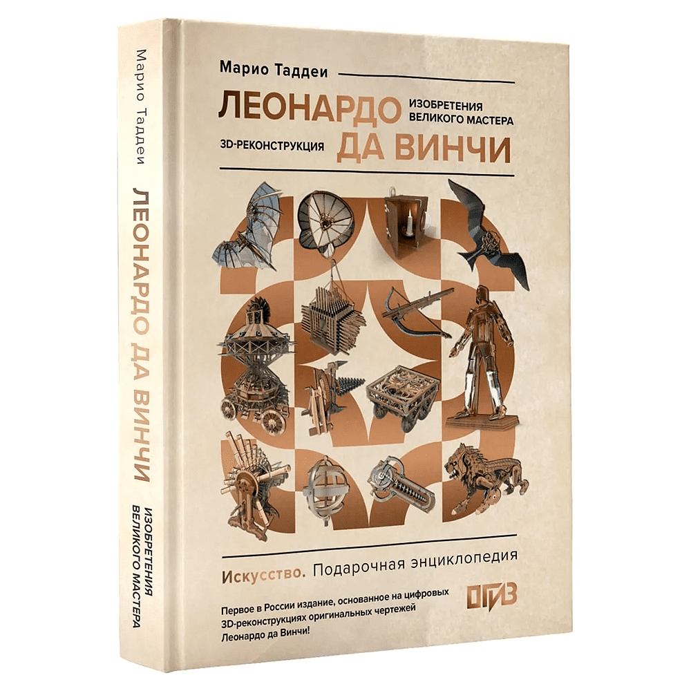 Книга "Леонардо да Винчи. Изобретения великого мастера. 3D-реконструкция", Марио Таддеи