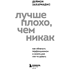 Книга "Лучше плохо, чем никак. Как обмануть перфекционизм и начать уже что-то делать", Деймон Захариадис - 4