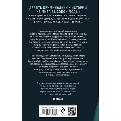 Книга "Убийства от кутюр", Мод Габриэльсон, Астрид Фагер - 2