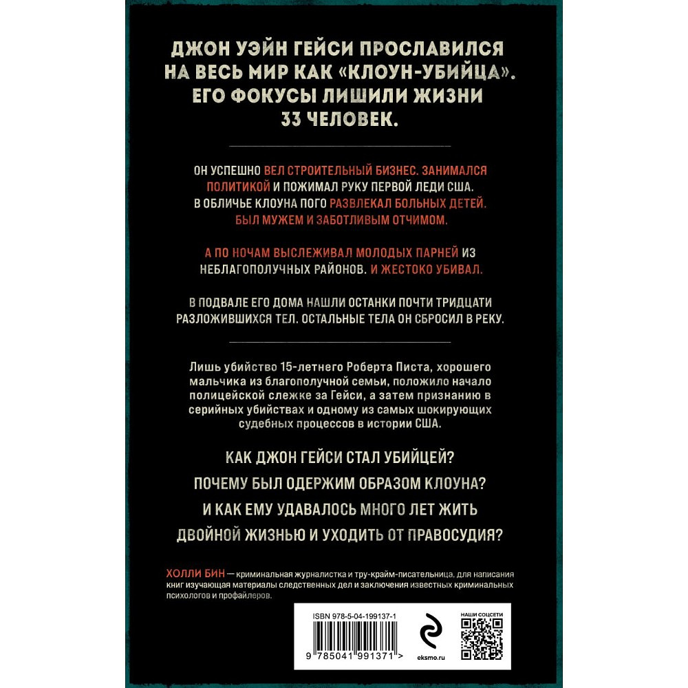 Книга "Клоун-убийца. Маньяк Джон Гейси, вдохновивший Стивена Кинга на роман "Оно"", Холли Бин - 3