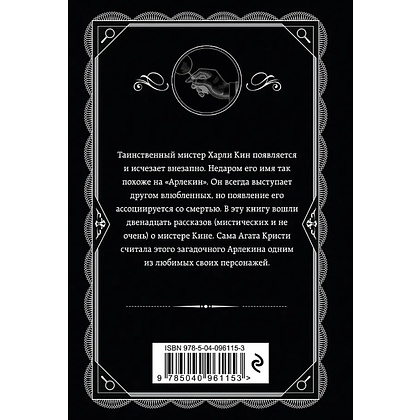 Книга "Таинственный мистер Кин", Агата Кристи - 3