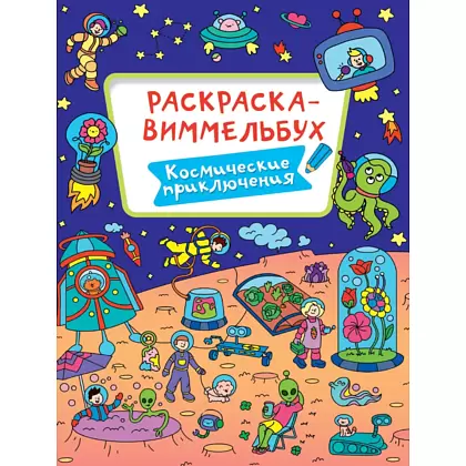 Раскраска "Раскраска-виммельбух. Космические приключения"