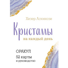 Карты "Кристаллы на каждый день. Оракул (52 карты и руководство в подарочном футляре)", Хизер Аскинози