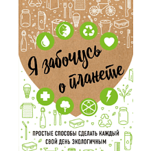 Книга "Я забочусь о планете. Простые способы сделать каждый свой день экологичным", Ирина Жукова