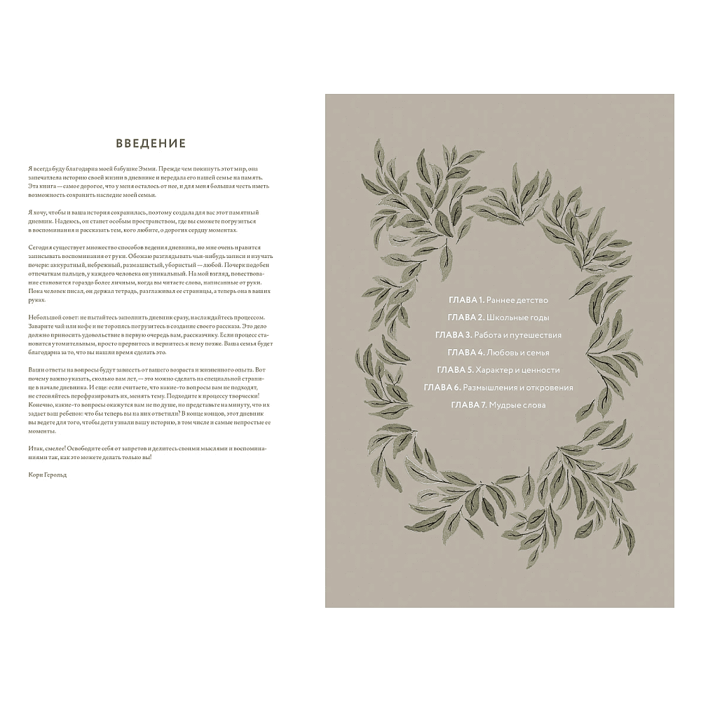 Дневник "Мамина история. Дневник воспоминаний и размышлений для моей семьи", Кори Герольд - 2