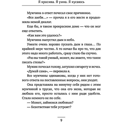 Книга "Я красива. Я умна. Я кусаюсь", Валиуллин Р. - 7