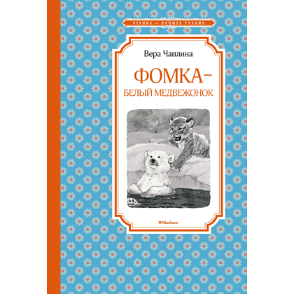 Книга "ЧЛУ. Фомка - белый медвежонок", Вера Чаплина