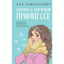 Книга "Сказка о снежной принцессе", Ася Лавринович
