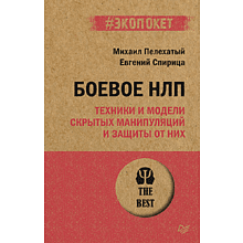 Книга "Боевое НЛП: техники и модели скрытых манипуляций и защиты от них (#экопокет)", Михаил Пелехатый, Евгений Спирица