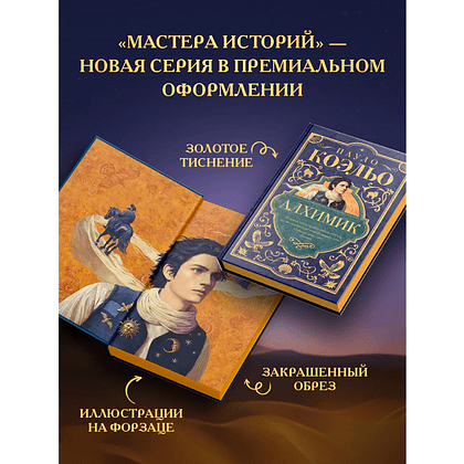 Книга "Мастера историй. Алхимик", Пауло Коэльо - 3