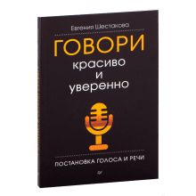 Книга "Говори красиво и уверенно. Постановка голоса и речи", Евгения Шестакова