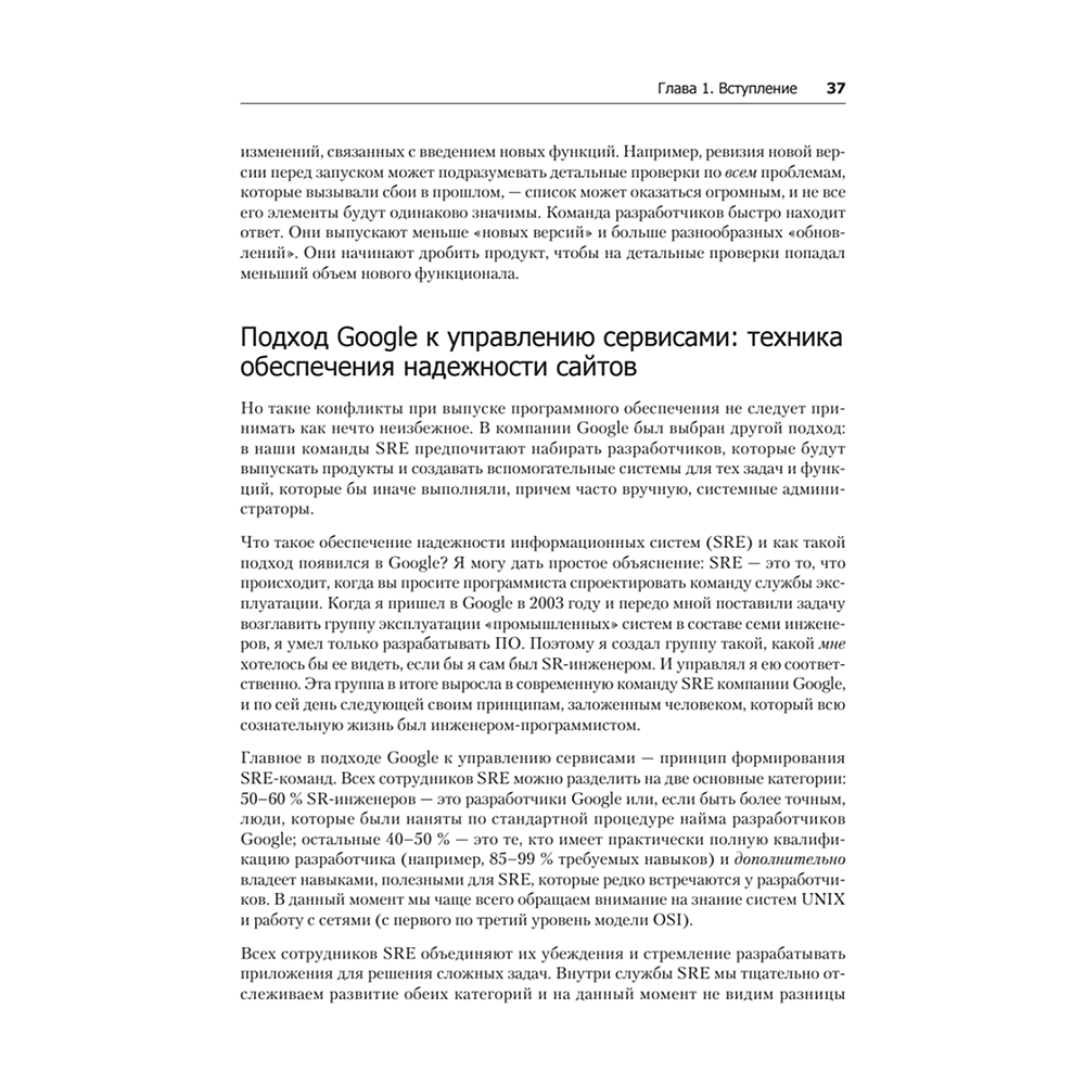 Книга "Site Reliability Engineering. Надежность и безотказность как в Google", Бетси Бейер, Крис Джоунс, Дженнифер Петофф, Ричард Мерфи - 18