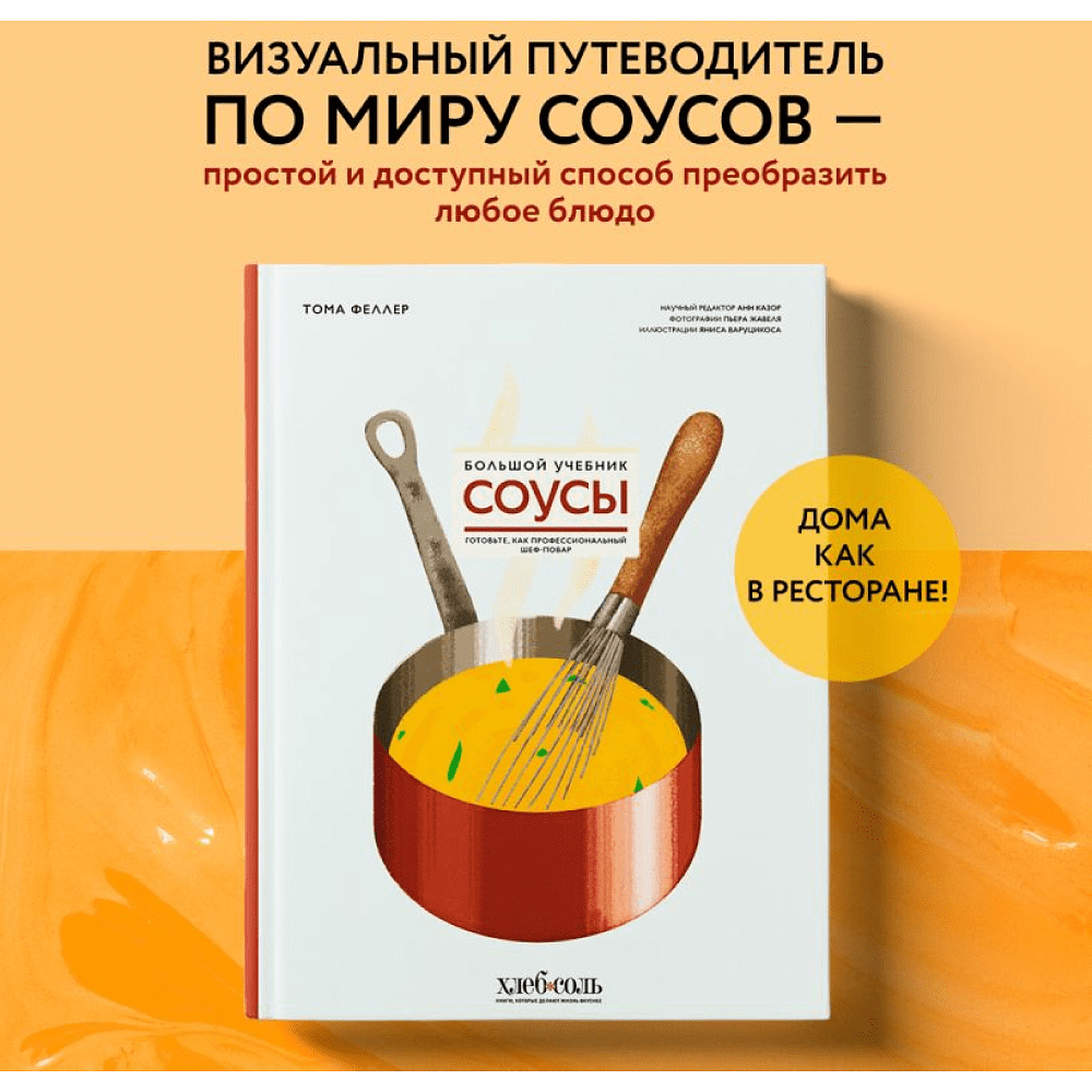 Книга "Соусы. Большой учебник. Готовьте, как профессиональный шеф-повар", Тома Феллер - 6