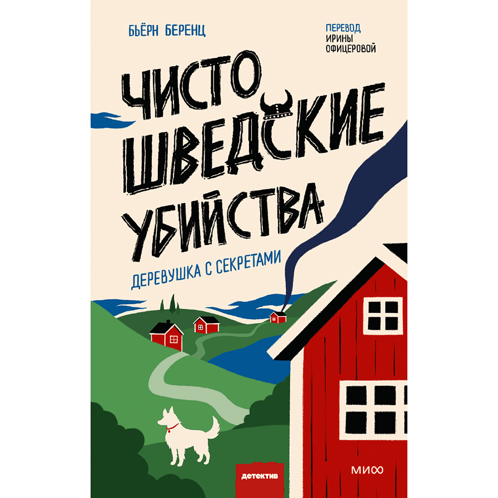 Книга "Чисто шведские убийства. Деревушка с секретами", Бьёрн Беренц