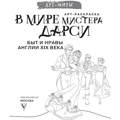Раскраска "В мире мистера Дарси. Быт и нравы Англии XIX века. Арт-раскраска" - 3