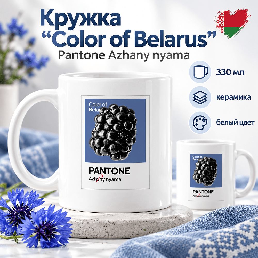 Кружка керамическая "Color of Belarus. Pantone Azhany nyama", 330 мл, белый