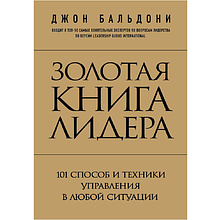 Книга "Золотая книга лидера. 101 способ и техники управления в любой ситуации", Джон Бальдони