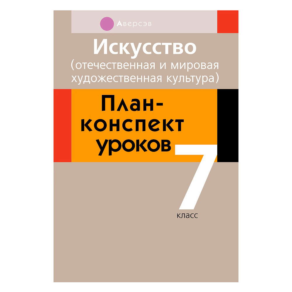 Искусство. 7 класс. План-конспект уроков, Пищик О.Г., Михайловская Е.В., Захарина Ю.Ю., Аверсэв