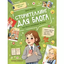 Книга "Сторителлинг для блога: как писать цепляющие истории" /Юлия Иванова