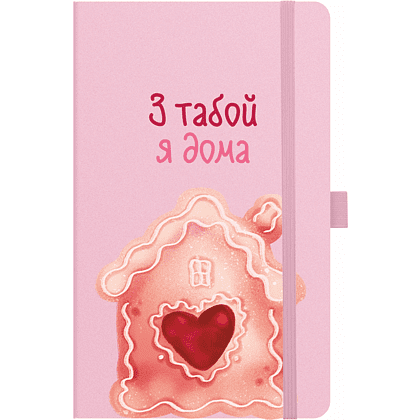 Скетчбук "З табой я дома", 13х21 см, 140 г/м2, 80 листов, розовый