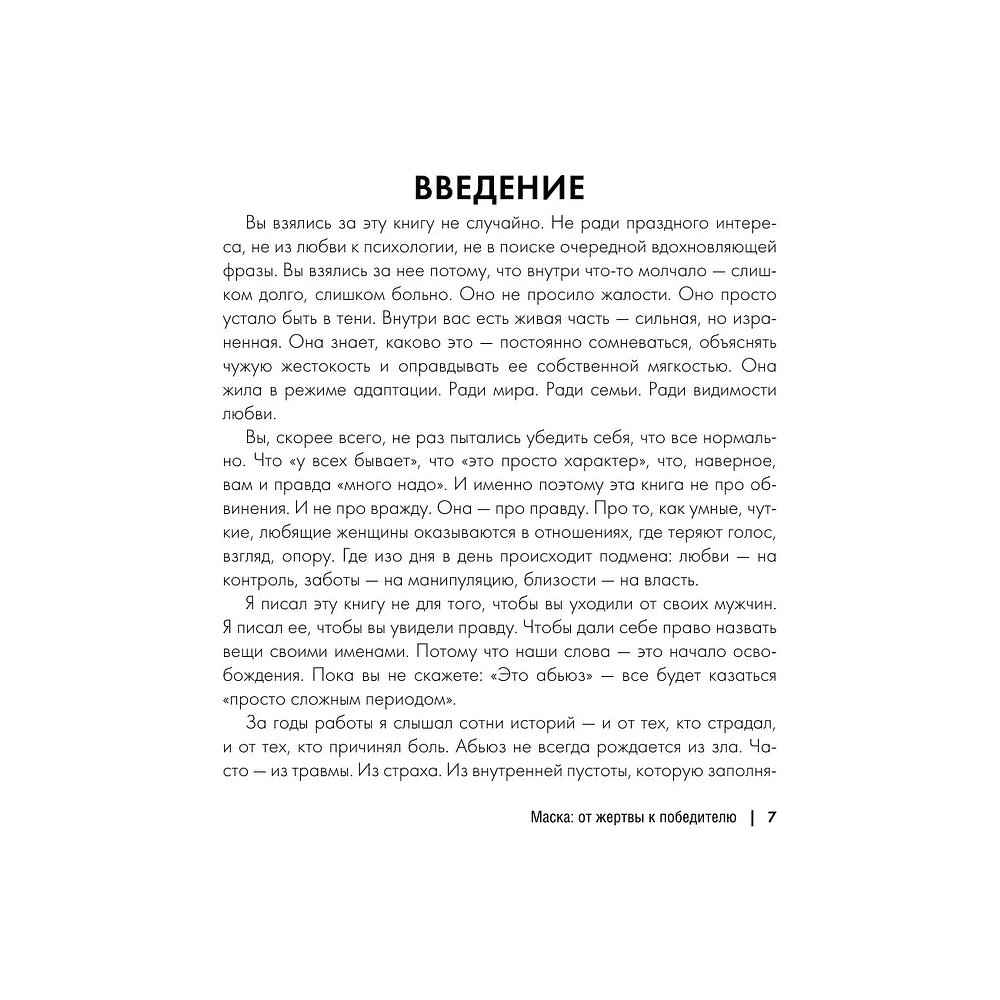 Книга "Маска: от жертвы к победителю. Как распознать абьюзера, вернуть контроль и начать новую жизнь", Марк Бартон - 6