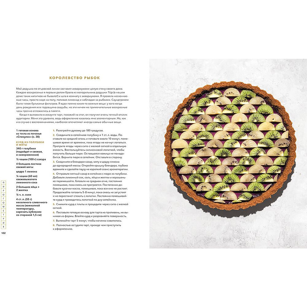 Книга "Пирогометрия. Тарты и пироги, которые вкусно рассматривать и красиво есть", Лорен Ко - 7