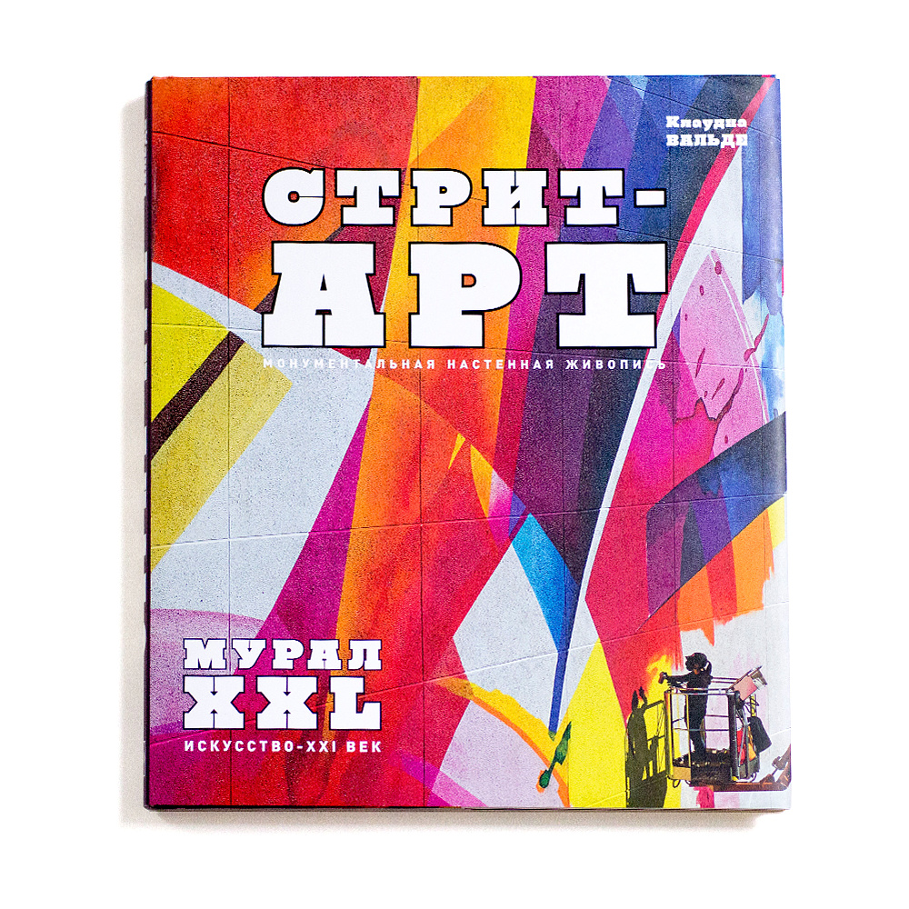 Книга "СТРИТ-АРТ. Монументальная настенная живопись", Вальде К.