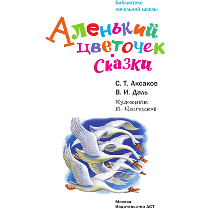 Книга "Библиотека начальной школы. Аленький цветочек. Сказки", Сергей Аксаков, Владимир Даль - 3