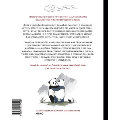 Книга "Маленькая панда Бао и секрет спокойствия: добрая история о доверии к жизни", Алеша Лонг, Рональд Швеппе - 3