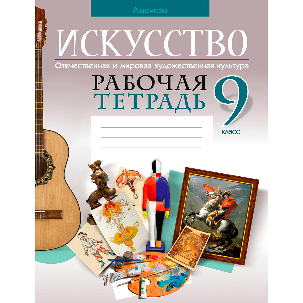 Книга "Искусство. 9 клfcc. Рабочая тетрадь", Колбышева С. И., Аверсэв