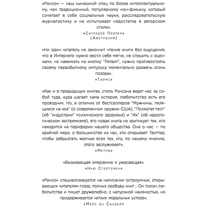 Книга "Итак, вас публично опозорили. Как незнакомцы из социальных сетей превращаются в палачей", Джон Ронсон - 4