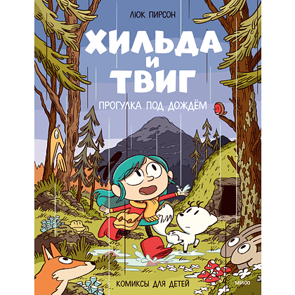 Книга "Хильда и Твиг. Прогулка под дождём", Люк Пирсон