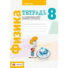 Книга "Физика. 8 кл. Тетрадь для лабораторных работ", Исаченкова Л.А., Лещинский Ю.Д.