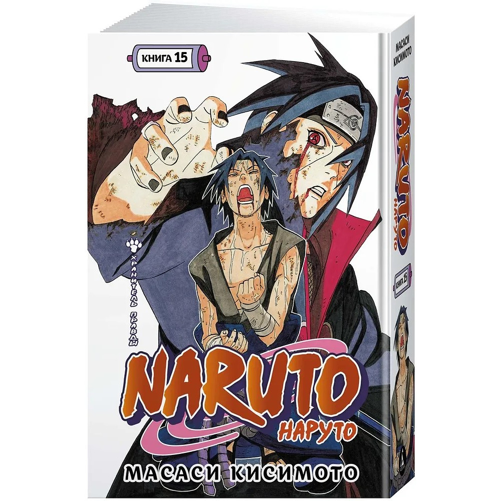 Книга "Naruto. Наруто. Книга 15. Хранитель правды", Масаси Кисимото