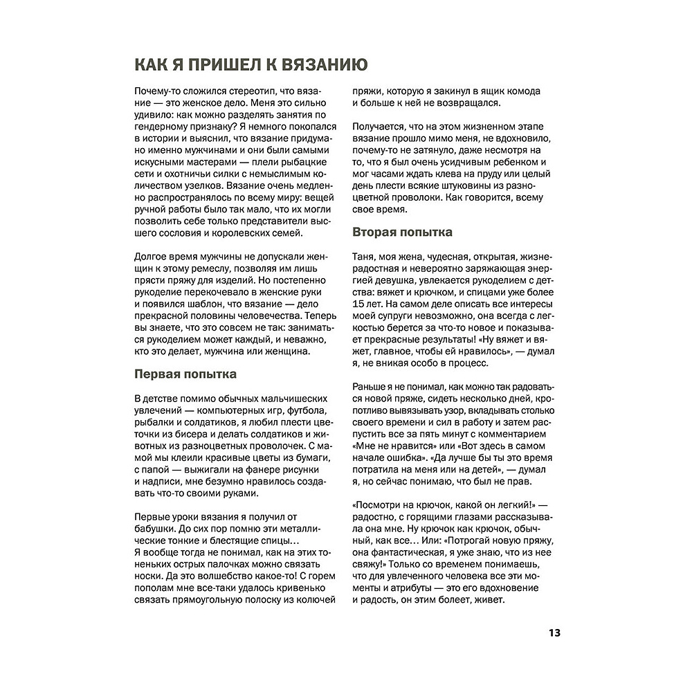 Книга "Пора заВЯЗывать! Практическое руководство по вязанию на спицах и ломке стереотипов", Андрей Курочкин - 15