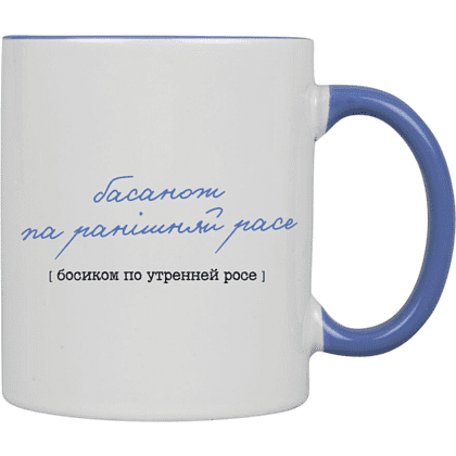 Кружка керамическая "Басанож на ранішняй расе", белый, светло-синий - 3