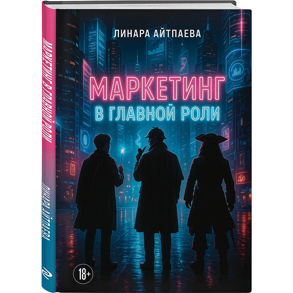 Книга "Маркетинг в главной роли", Линара Айтпаева