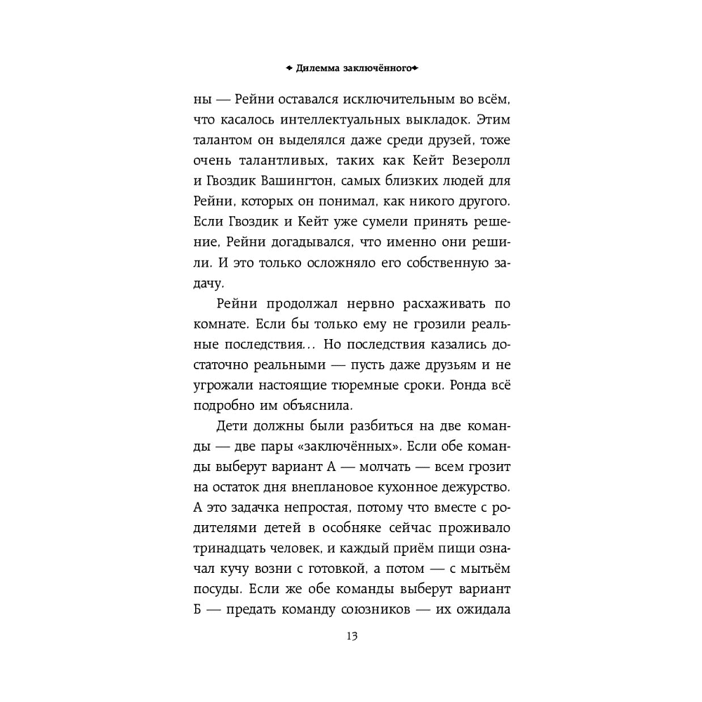 Книга "Тайное общество мистера Бенедикта и дилемма заключённого (вып. 3)", Стюарт Т. - 12