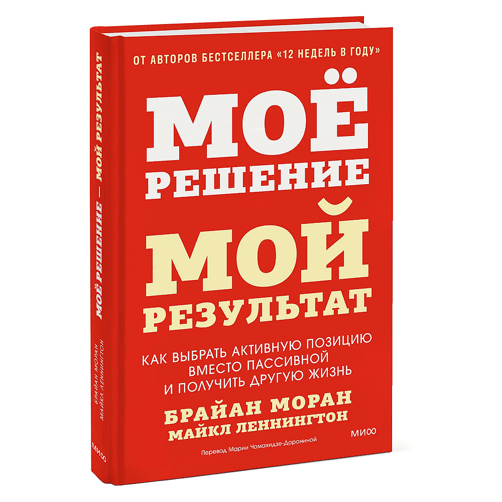 Книга "Мое решение – мой результат. Как выбрать активную позицию вместо пассивной и получить другую жизнь", Брайан Моран