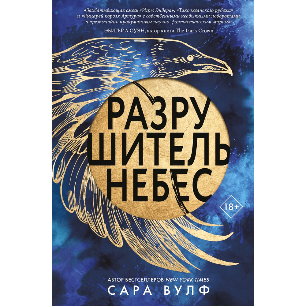 Книга "Разрушитель небес", Вулф С.