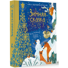 Книга "Зимняя сказка"