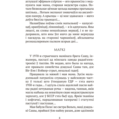 Книга "Сучасная беларуская лiтаратура. Запавет Фаўста", Рублеўская - 6