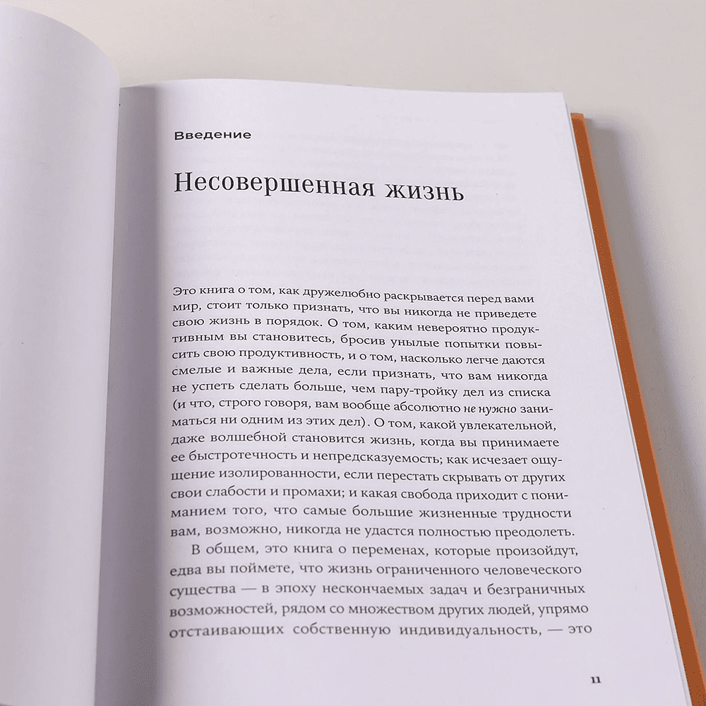Книга "Радость неидеальной жизни. 28 дней на поиск своего пути", Оливер Беркман - 10