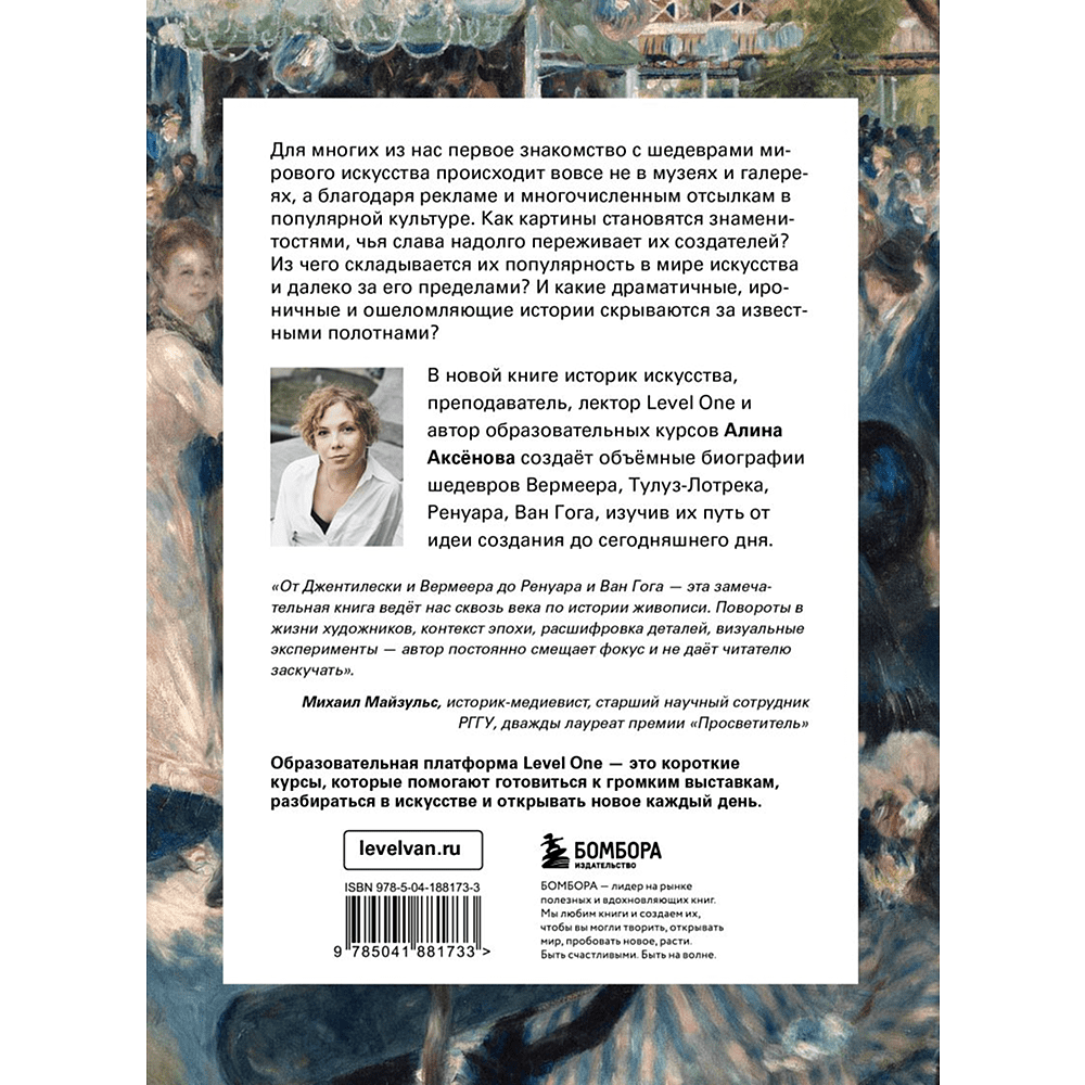 Книга "Путь шедевра. От Вермеера до Ван Гога. Как картины становятся суперзвёздами", Алина Аксенова - 2