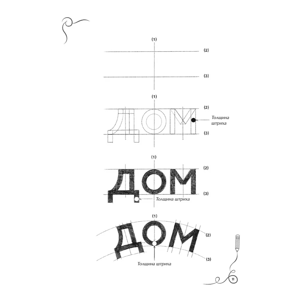 Книга "Леттеринг. Кириллица. Рисуем буквы. Прописи" - 8