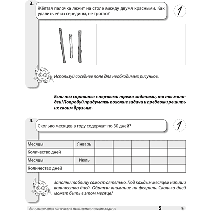 Математика. 3 класс. ФЗ Развивающие логические задачи. Рабочая тетрадь, Мельников О.И., Костюкович Н.В., Копылова С.А. - 4